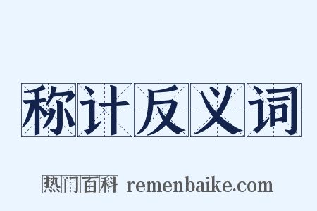 称计反义词是什么意思的图片